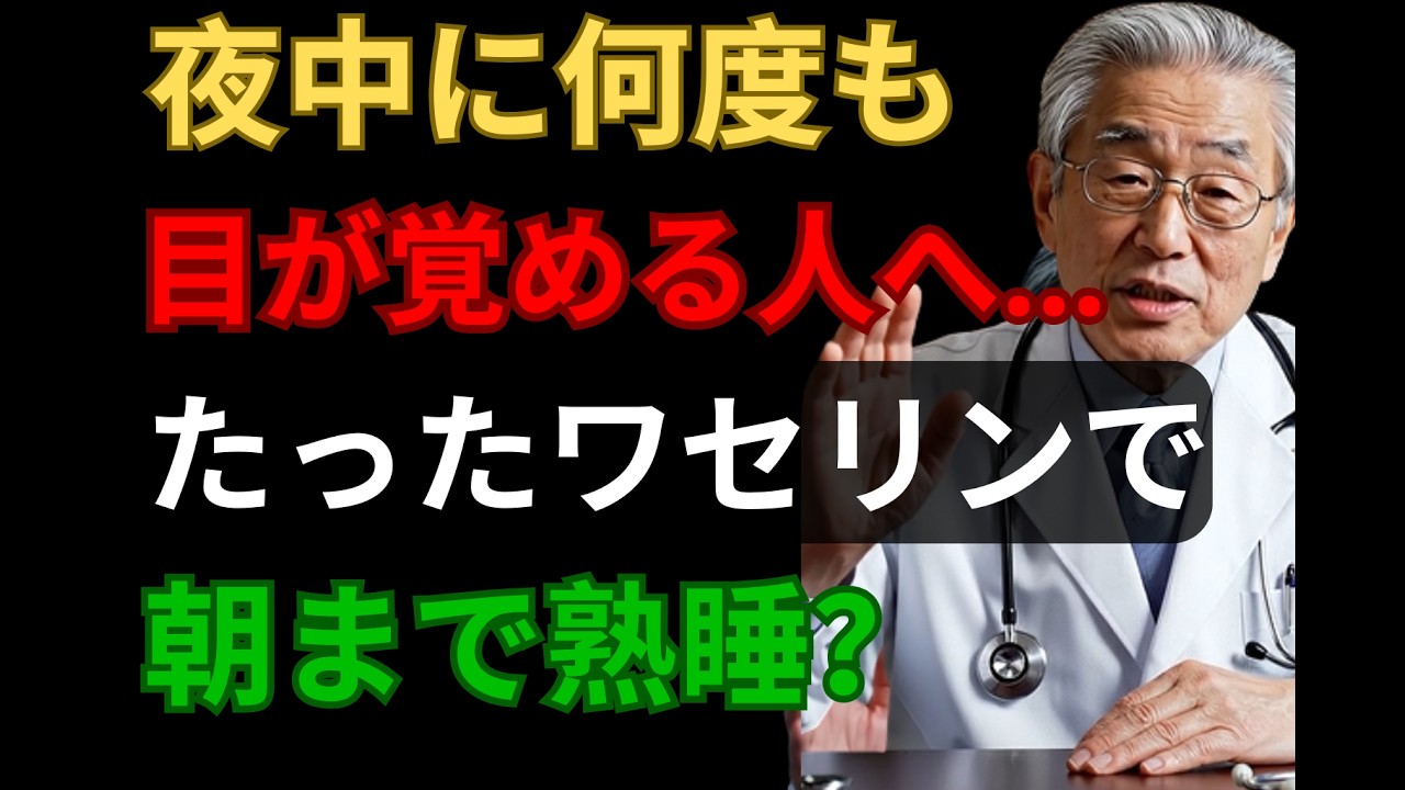 夜中に何度も目が覚める人へ…たったワセリンで朝まで熟睡？
