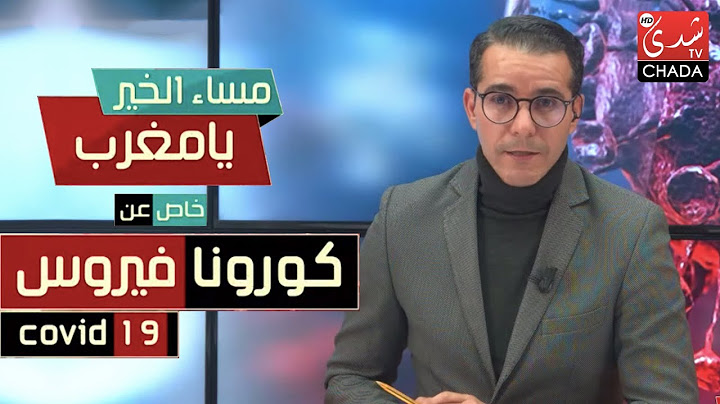 مساء الخير يا مغرب حلقة 07-04-2020