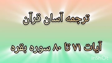 ترجمه آسان و محاوره ای قرآن ( آیات ۷۱ تا ۸۰ سوره بقره)
