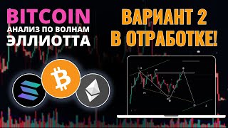 БИТКОИН ПРОГНОЗ: ОТРАБОТКА СЛОЖНОЙ КОРРЕКЦИИ! АНАЛИЗ BTC, ETH, SOL