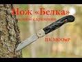 Складной нож СССР "Белка" с хранения! новый!