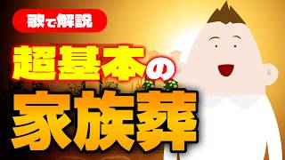 家族葬の流れを“歌で”完全解説｜相場40〜100万円・供花不要・トラブル回避まで3分でわかる