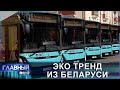 Шклов и Жодино стали городами электробусов, следующий адрес — это Новополоцк. Главный эфир