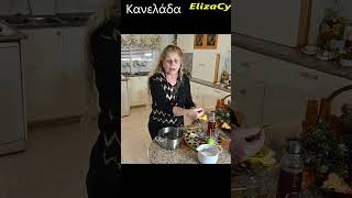 Κανελάδα της Ελίζας κλικ στο βέλος #MEchatzimike