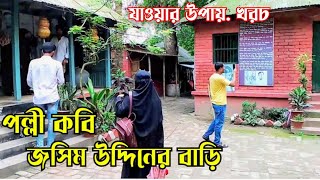 পল্লী কবি জসীম উদ্দীন - এর বাড়ি || Home of Poet Jasim Uddin || পল্লী কবির স্মৃতি সংগ্রহ