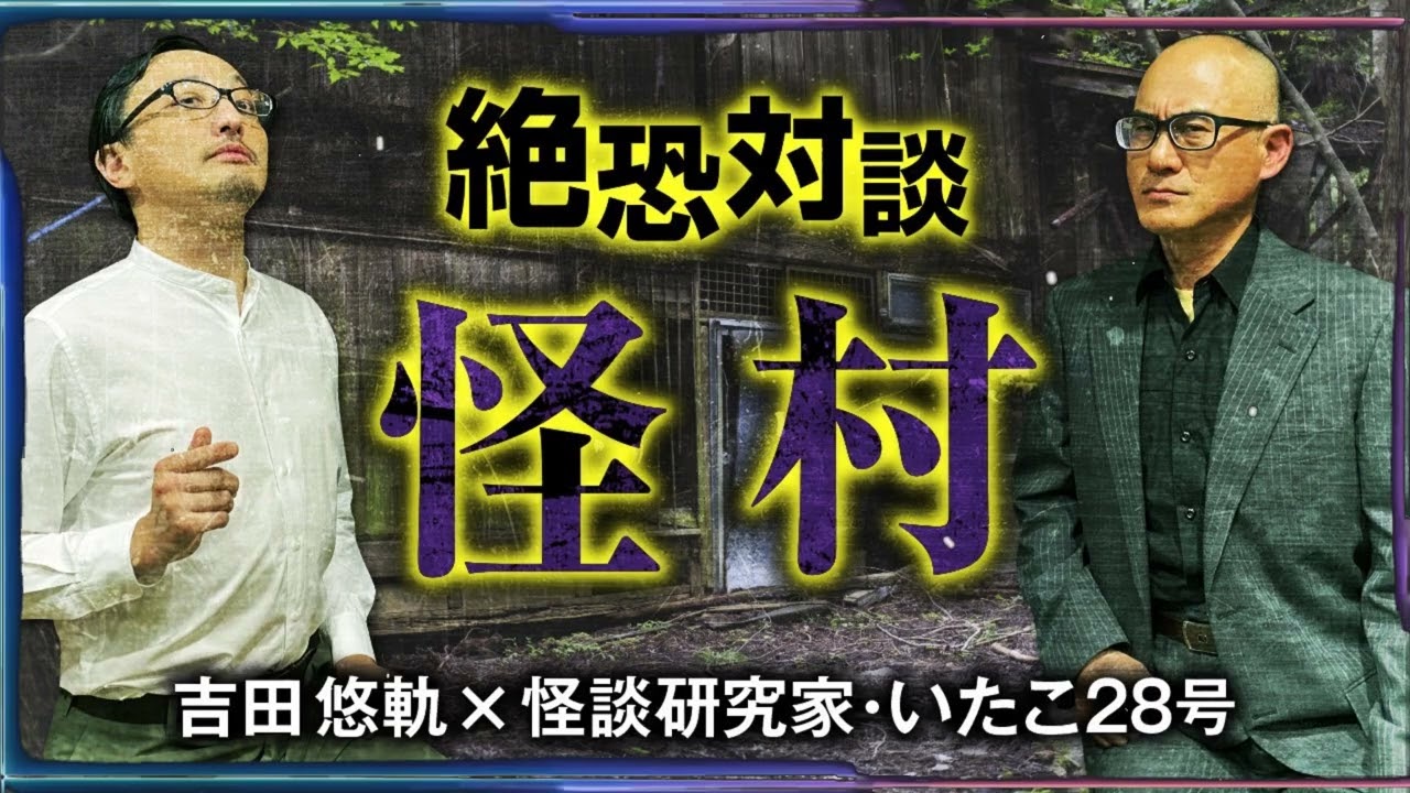【怪村対談】犬鳴村・杉沢村・樹海村・ハつ墓村・クネクネ・ジェイソン村・・・何故日本人は恐い村を求めるのか？吉田悠軌先生といたこ28号先生（怪談研究家）が語ります。