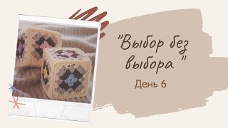 СП ,,Выбор без выбора 4,,  6 День . Рандомное вязание .