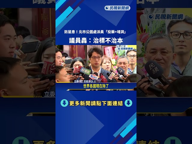 防鼠患! 北市公園處派員"投藥+堵洞"  議員轟:治標不治本－民視新聞