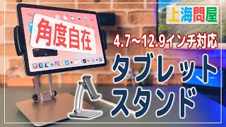 縦横自由に角度に調整できる【上海問屋のタブレットスタンド】縦に取り付けられて12.9インチまで対応