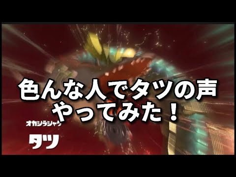 【スプラトゥーン3】タツの声色んな人でやってみたwwww
