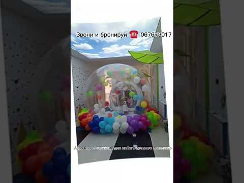 Аеро-шар для любого детского праздника ❗ Помещения в любом помещении ❗ 067673017