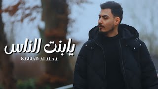 Sajjad Al.Alaa _ya bint Alnas[Exclusive Music Audio]2024 سجاد العلاء _يابنت الناس