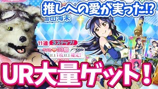 神引き！推しへの愛がついに実った！？スクフェス 園田海未ステップアップ限定勧誘ガチャでUR大量ゲット！