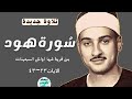 نادرة جديدة~سورة هود(٢٣~٤٣)من شها فترة السبعينات~بصوت الشيخ حمدى الزامل#نسخه هورن