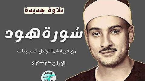 نادرة جديدة~سورة هود(٢٣~٤٣)من شها فترة السبعينات~بصوت الشيخ حمدى الزامل#نسخه هورن