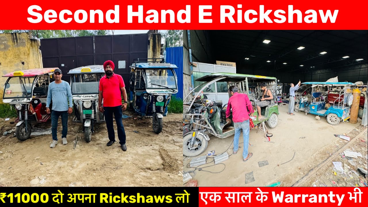 Second Hand  E Rickshaw सीधा Factory से | Battery Rickshaw in Delhi।E Rickshaw Wholesale Market