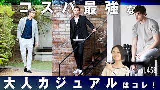 コスパ抜群大人カジュアルまずはコレ！トータルコーデを簡単にカッコ良く| B.R. Fashion College Lesson.458 クロスクローゼット