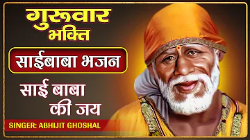 Sai Baba Ki Jai | Latest Sai Song 2024 | Abhijit Ghoshal | Sai Bhajan