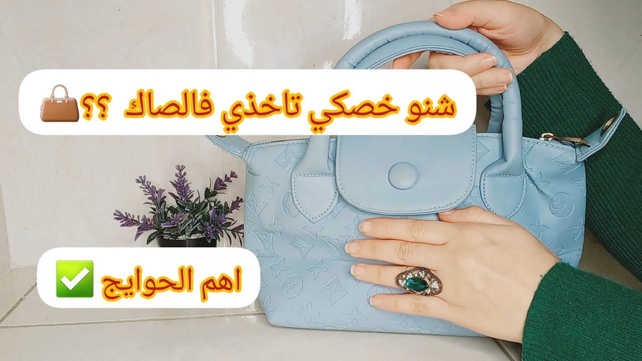 اجي اختي نوريك شنو كاين فصاكي 👜؟ وياك تنساي هادشي ملي تبغي تخرجي  🙉🎀