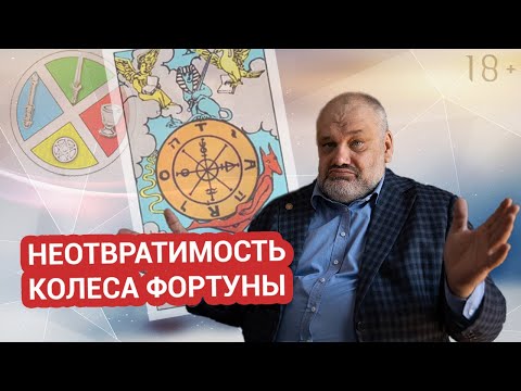 🎡КОЛЕСО ФОРТУНЫ | ИСТОРИЯ, СИМВОЛИКА, ЗНАЧЕНИЯ