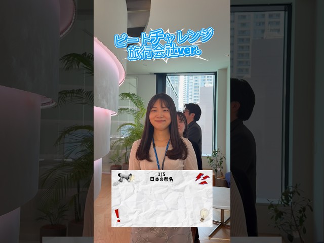 ビートチャレンジ 旅行会社ver.✨🛫