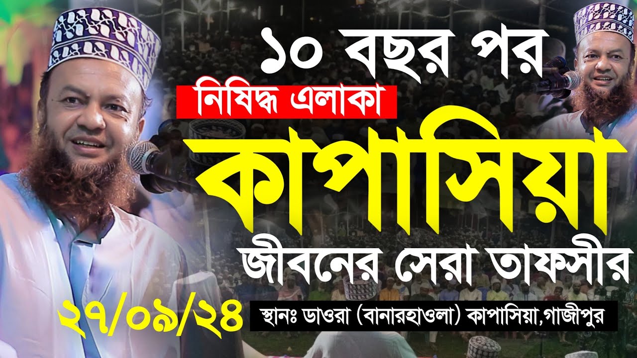 ১০ বছর পর নিষিদ্ধ এলাকা কাপাসিয়ায় সেরা ওয়াজ | Dr. Abul Kalam Azad Bashar | আবুল কালাম আজাদ বাশার