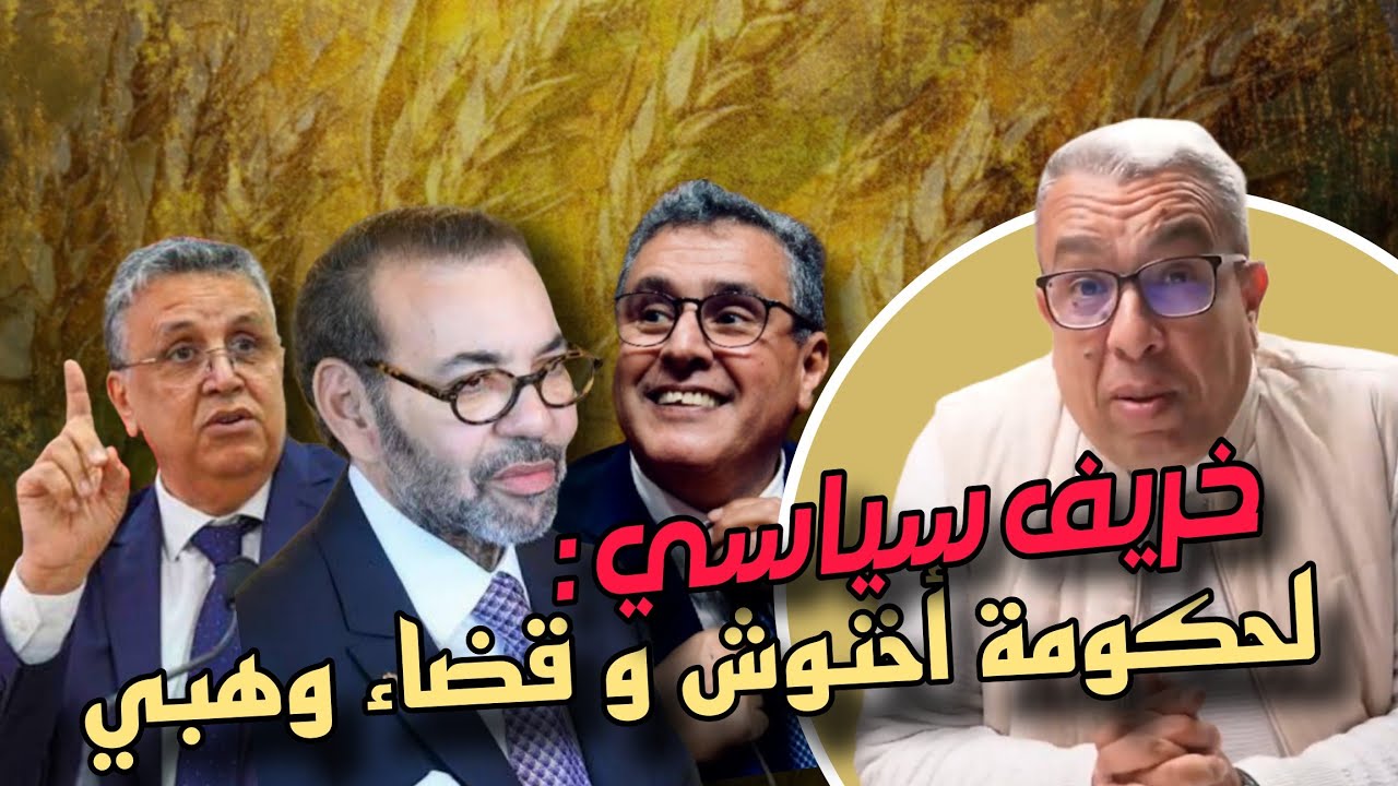 مهداوي موقع بديل الشناقة و الفراقشية ديال العدالة و القضاء في المغرب فين غادين بينا؟ عبد اللطيف وهبي