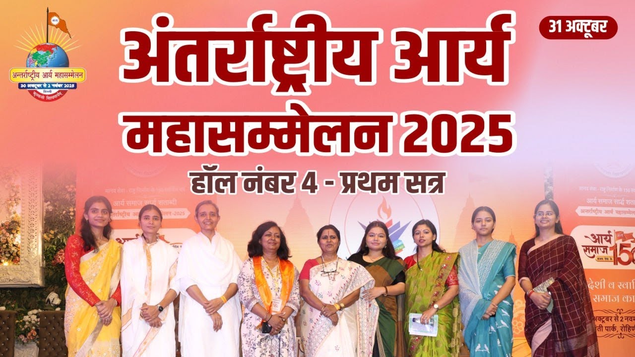 अंतर्राष्ट्रीय आर्य महासम्मेलन | हॉल 04 | प्रथम सत्र | 31 October 2025