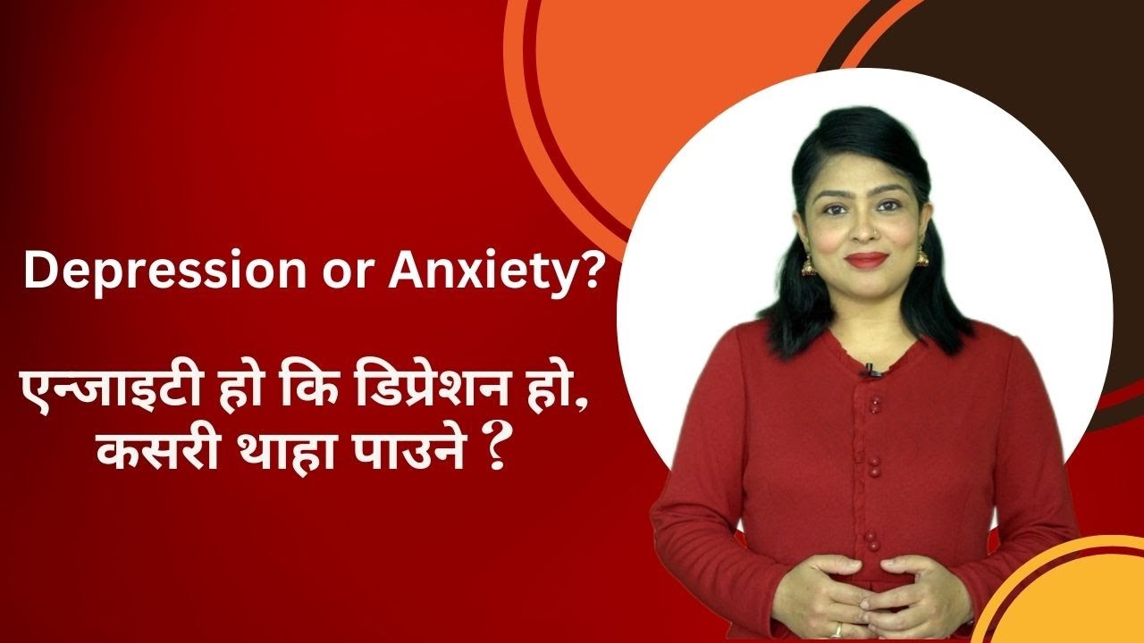 Difference between Anxiety & Depression. एन्जाइटी हो कि डिप्रेशन हो, कसरी थाहा पाउने ?