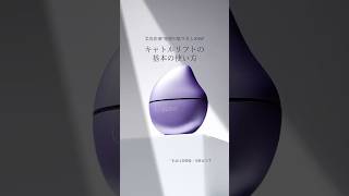 使い方】肌ひきしめ特化美顔器「キャトルリフト」の基本的な使い方
