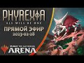 Стрим 2023-02-28 | Phyrexia: All Will Be One | Draft | MTG Arena