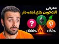 بهترین آلتکوین ها برای خرید اینها شمارا پولدار میکند بهترین آلتکوین ها برای خرید اینها شمارا پولدار میکند