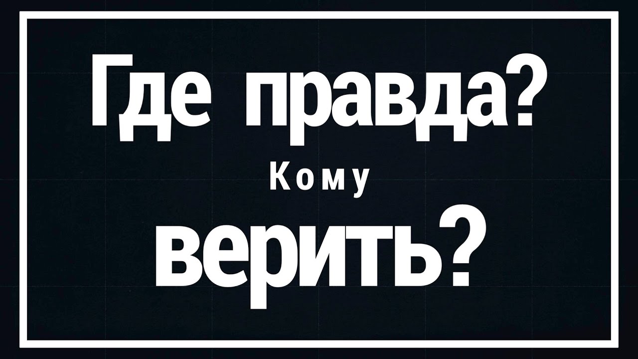 Где правда канада. Где же правда. Правда. Где правда а где ложь. Правда фото картинки.