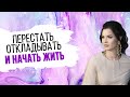 Прокрастинация: как не откладывать дела на потом и начать действовать