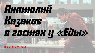 Анатолий Казаков в гостях у «Еды»