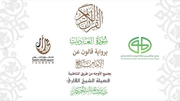 100سورة العاديات  برواية قالون عن نافع ختمة بجمع أوجه الرواية بصوت القارئ صابر عبد الحكم