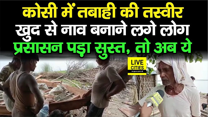 Bihar Flood : Kosi इलाके में खुद से नाव तैयार करने में लगे लोग, हर तरफ पानी ही पानी, देखिए...