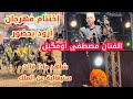 إختتام مهرجان أزود بحضور الفنان مصطفى أومگيل وماقالته سينغالية فوق الخشبة عن المغرب والملك