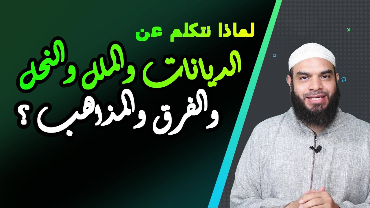 لماذا نتكلم عن الديانات والملل والنحل والفرق والمذاهب والجماعات ؟ #العلويين 10