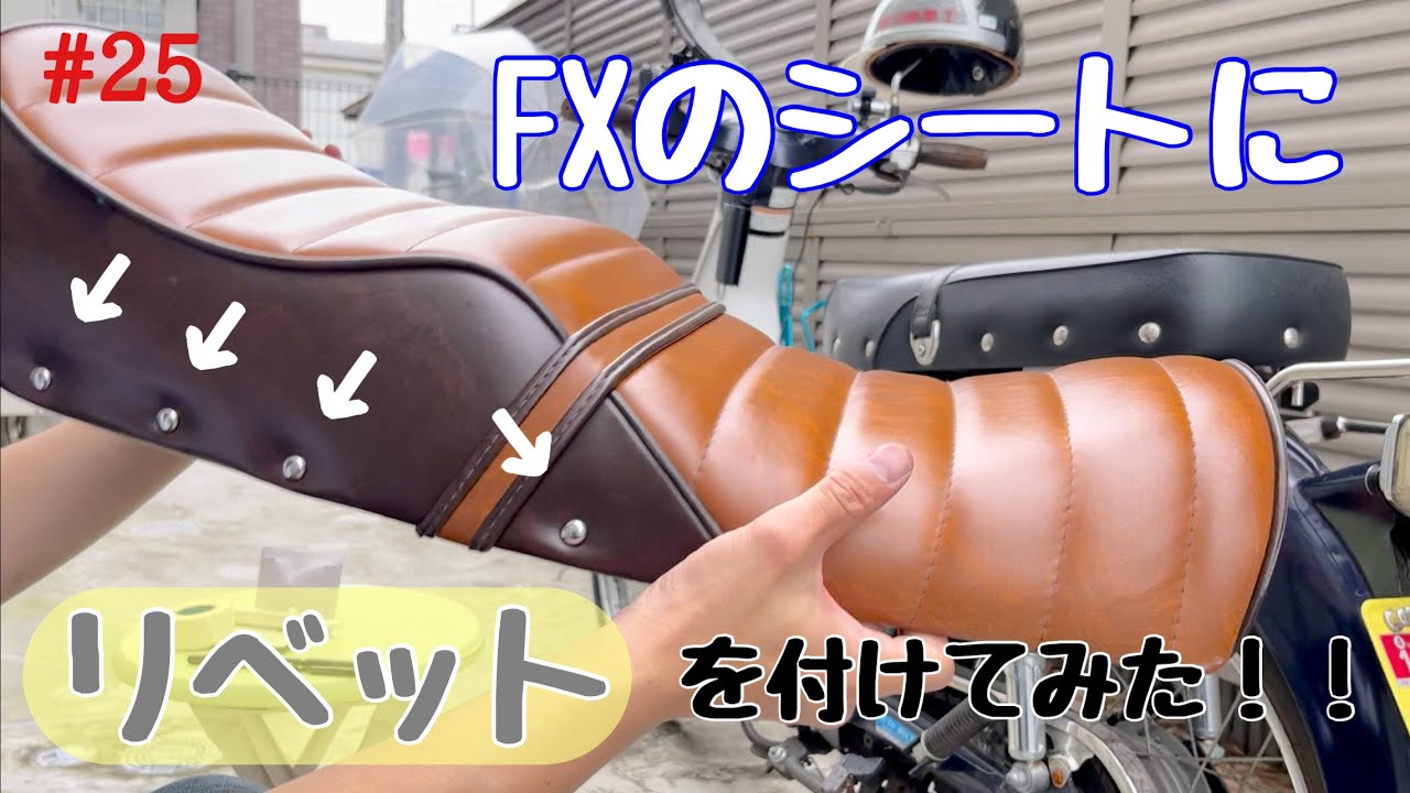 【Z400FX】シートカスタム第一弾！FXのシートに穴あけてリベットぶち込んだらかっこよすぎた！！#25【モトブログ】