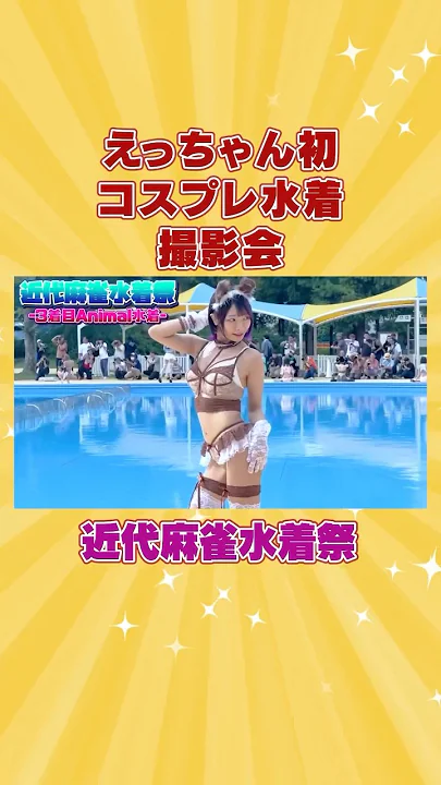 【キンマー】コスプレ水着撮影会がセクシーすぎた！#shorts