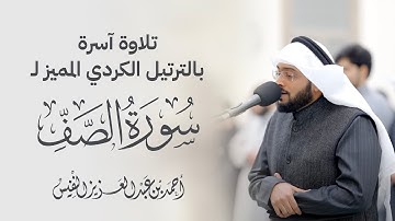 تلاوة آسرة بالترتيل الكردي المميز لسورة الصف عشائيات مسجد الياقوت
