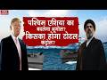 America Iran War: पश्चिम एशिया का बदलेगा भूगोल, किसका होगा टोटल कंट्रोल? Trump | Netanyahu | Mojtaba
