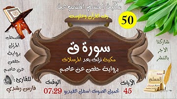 050 | سورة ق | المصحف المرتل للقارئ: فارس رشدي
