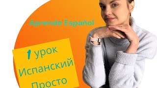 [Урок 1]. 🥰  нейтрального испанского: изучите основы языка легко🇪🇦🇦🇷🇲🇽 Aprende Español