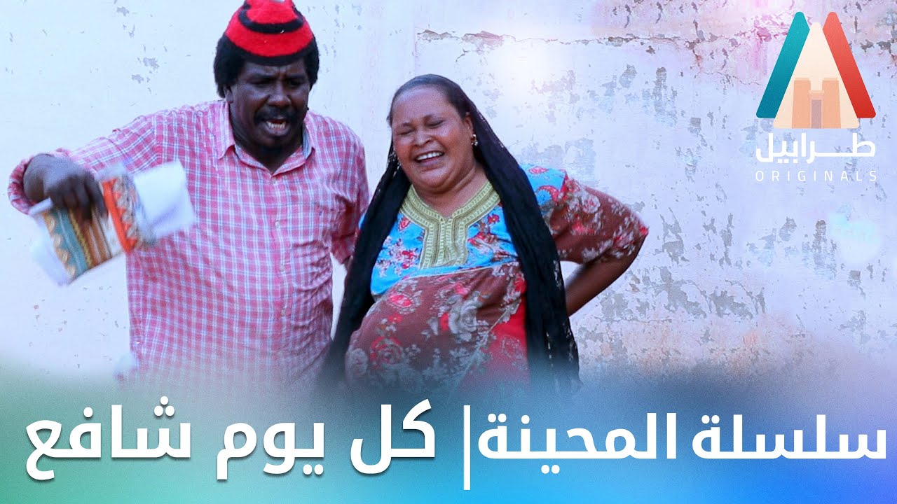 المحينة ما قلت ليك نظمي الشغلة | محمد عبد الله موسي & الطاف بابكر | دراما سودانية 2026
