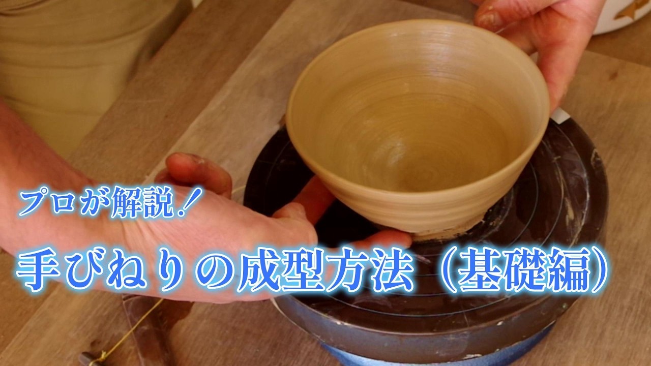 【はじめての陶芸】「手びねり」での成型方法（基礎編）。【初級・陶芸解説507】