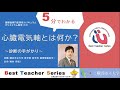 日本循環器学会　5分でわかる循環器Best Teacher Series　5分でわかる心臓電気軸とは何か？　横浜市立大学 医学部医学科 循環制御医学　梅村 将就