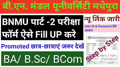 BNMU पार्ट-2 फॉर्म कैसे भरें| User ID & Password ऐसे आएगा| Promoted Students जरूर देखें| BA/BSc/Bcom