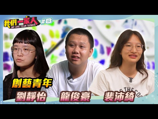 《我們一家人 We are team Taiwan EP8》創藝青年．劉靜怡｜龍俊豪｜裴沛綺